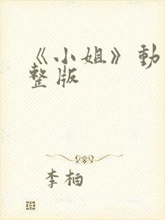 《小姐》动漫完整版