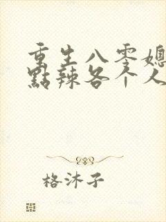 重生八零媳妇有点辣各个人物结局