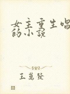 女主重生唱军歌的小说