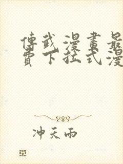 传武漫画最新免费下拉式漫画在线观看