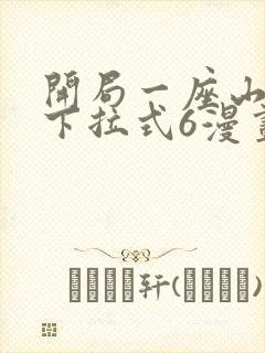 开局一座山漫画下拉式6漫画