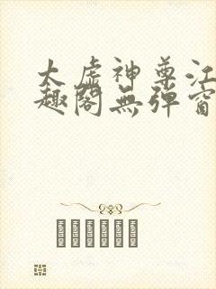 太虚神尊江凡笔趣阁无弹窗免费阅读