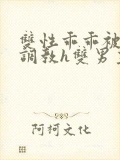 双性乖乖被灌满调教h双男主