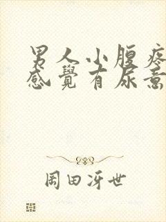 男人小腹疼痛总感觉有尿意