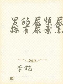 男的尿频尿不尽总有尿意怎么办