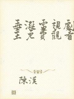 垂涎电视剧双男主免费观看高清版