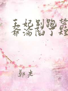 王妃别跑禁欲王爷沦陷了短剧