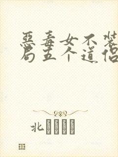 恶毒女不装了开局五个道侣免费阅读