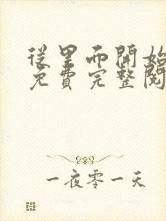 从里面开始漫画免费完整阅读