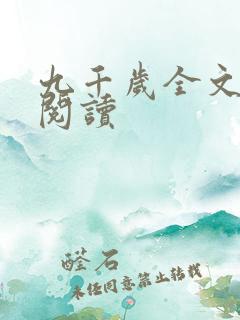 九千岁全文免费阅读