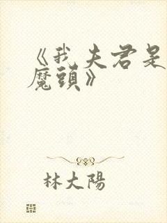 《我夫君是灭世魔头》