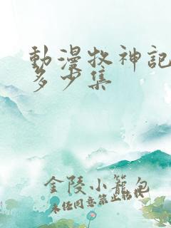 动漫牧神记一共多少集