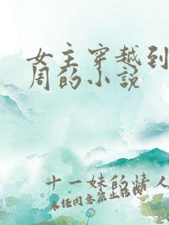 女主穿越到夏商周的小说