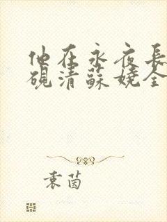 他在永夜长眠时砚清苏娆全文在线阅读