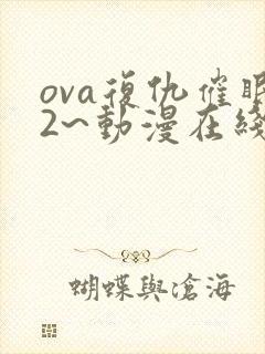 ova复仇催眠2~动漫在线观看免费