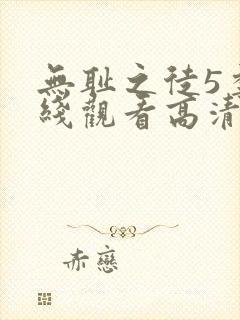 无耻之徒5季在线观看高清