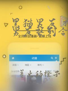 黑猫男友 不悦男友系列合集