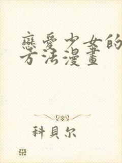 恋爱少女的养成方法漫画