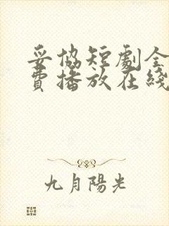 妥协短剧全集免费播放在线观看