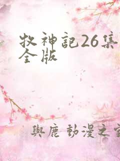牧神记26集完全版