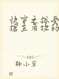 快穿之总受文里抢主角攻的小说免费阅读辞玖