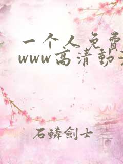 一个人免费观看www高清动漫