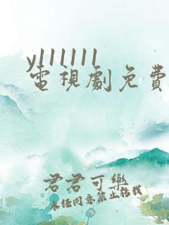 y111111电视剧免费观看全集高清