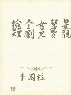 捡个女儿是大佬短剧免费观看