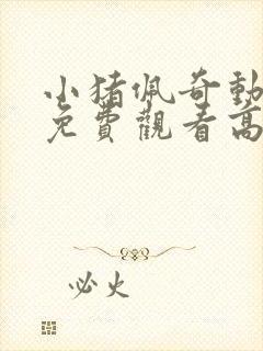 小猪佩奇动画片免费观看高清