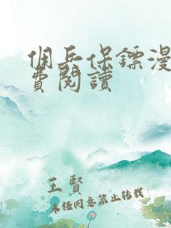 佣兵保镖漫画免费阅读