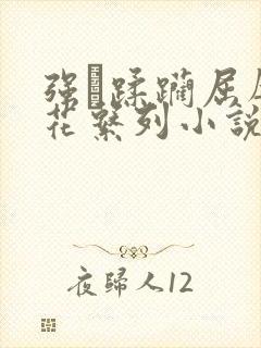 强奷蹂躏屈辱校花系列小说