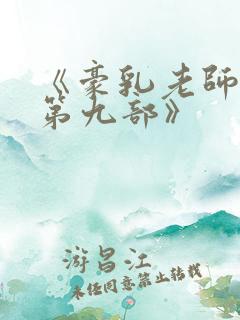 《豪乳老师刘艳第九部》