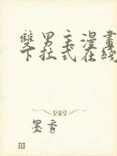 双男主漫画免费下拉式在线观看