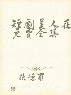 短剧美人在八零免费全集