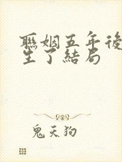 联姻五年后她重生了结局