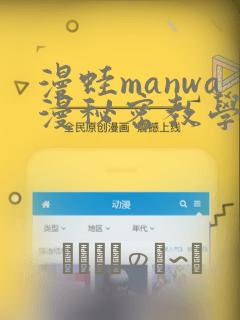 漫蛙manwa漫秘密教学的优点