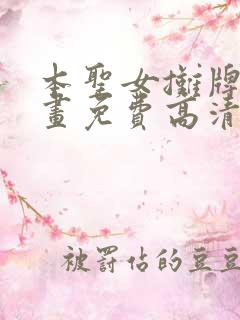 本圣女摊牌了漫画免费高清