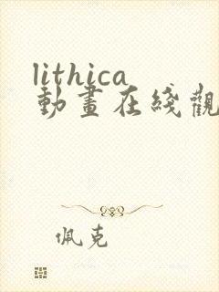 lithica动画在线观看免费