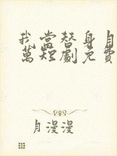 我当替身月薪百万短剧免费观看