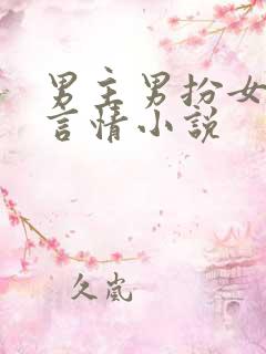 男主男扮女装的言情小说