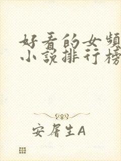 好看的女频玄幻小说排行榜完结版