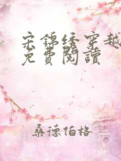 宋锦绣穿越小说免费阅读