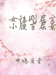 女性刚尿完按压小腹有尿意