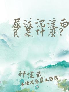 尿液沉淀白色物质是什么?