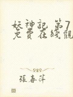 妖神记 第7季免费在线观看