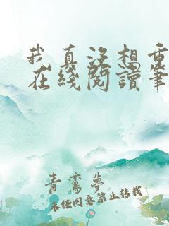 我真没想重生啊在线阅读笔趣阁