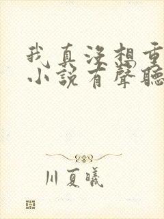 我真没想重生啊小说有声听书免费