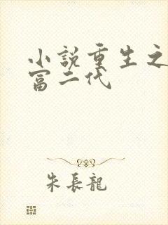 小说重生之超级富二代