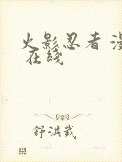 火影忍者 漫画 在线