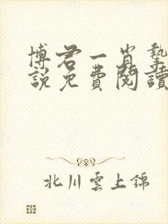 博君一肖挚爱小说免费阅读笔趣阁